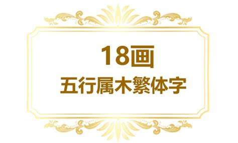 帶木的名字|「五行属木的字4356个」男孩用名,女孩用字,五行属木最吉利的字